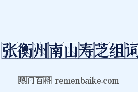 张衡州南山寿芝组词是什么意思的图片